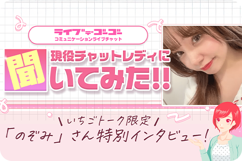 【自分の時間も大切に！】無理なく働ける現役チャットレディ「のぞみ」さんに密着！