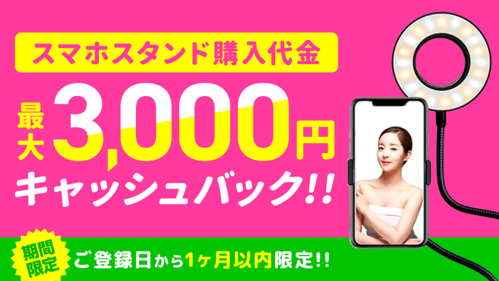 【今月登録した方限定】照明付きスマホスタンドキャッシュバックキャンペーン!