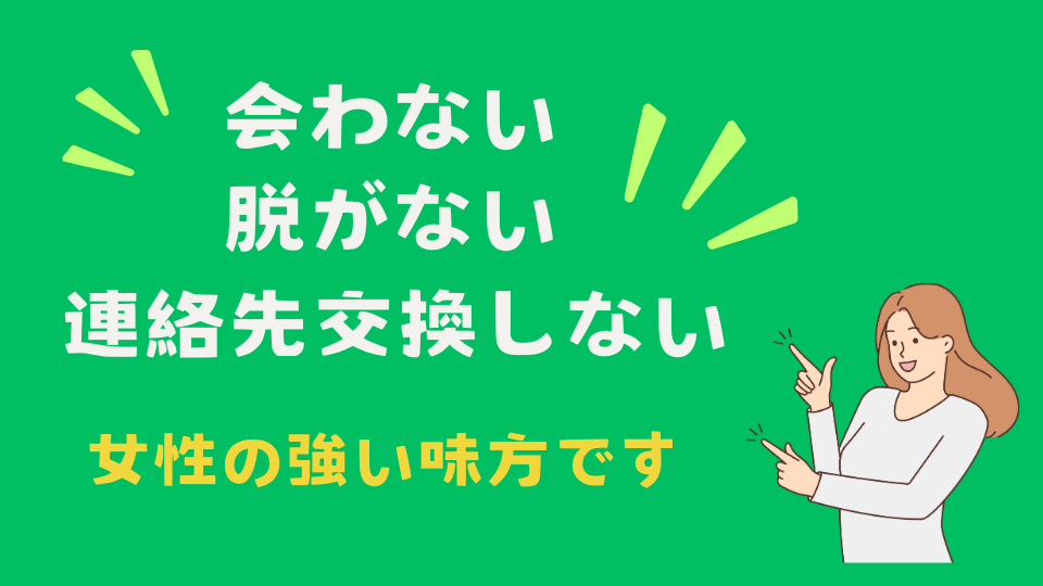 ライブでゴーゴーのお仕事は、会わない脱がない連絡先交換しないチャットレディです