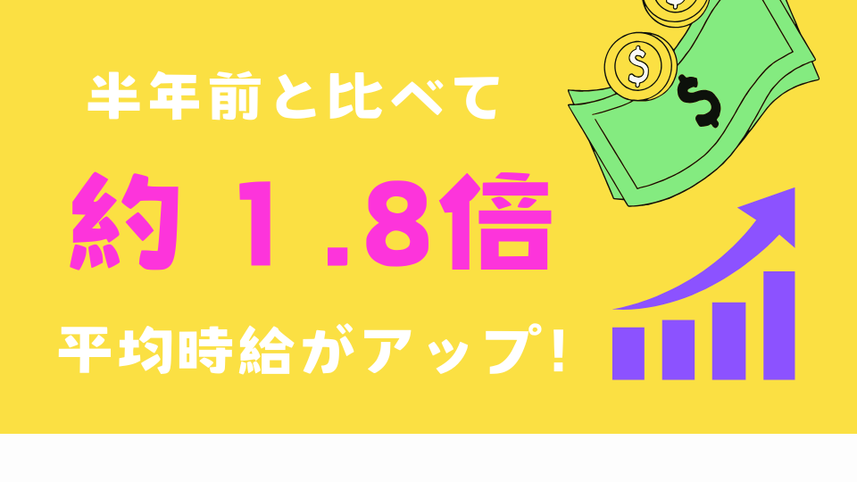 平均時給がアップ！