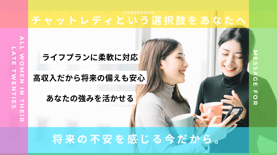 将来の不安を感じる今だから。「チャットレディ」という新しい選択肢
